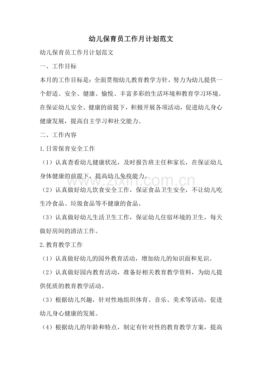 幼儿保育员工作月计划范文.pdf_第1页