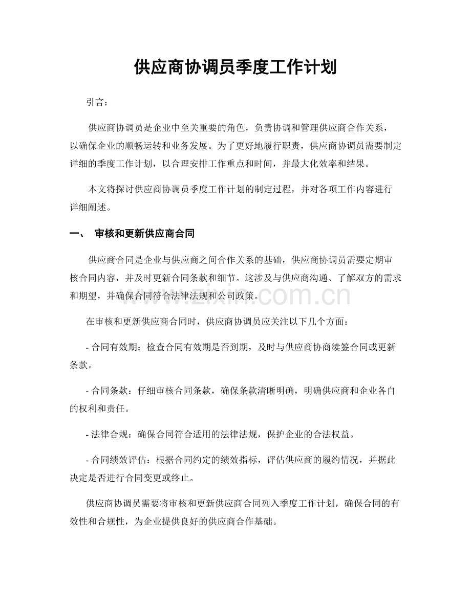 供应商协调员季度工作计划.docx_第1页