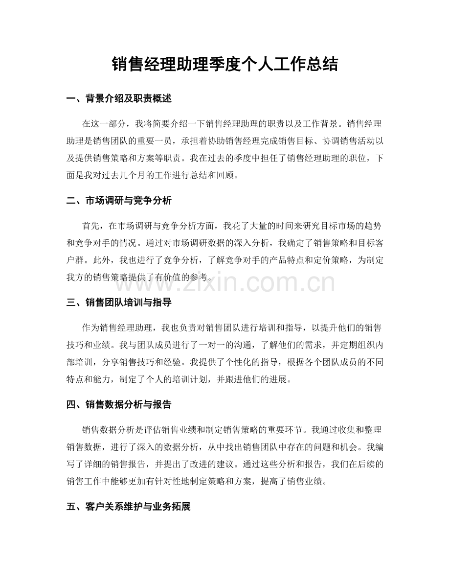 销售经理助理季度个人工作总结.docx_第1页