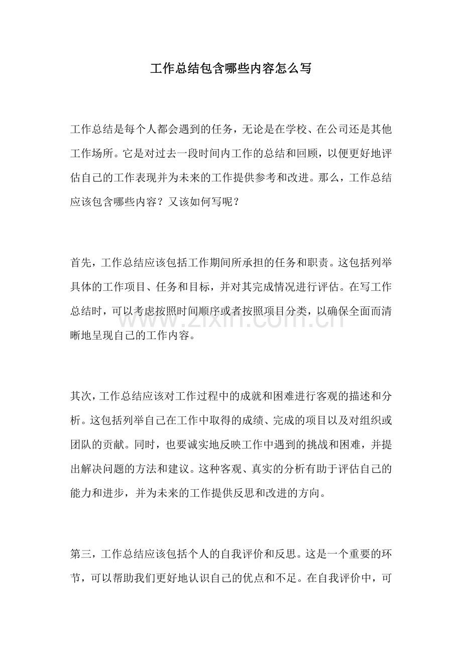 工作总结包含哪些内容怎么写.docx_第1页