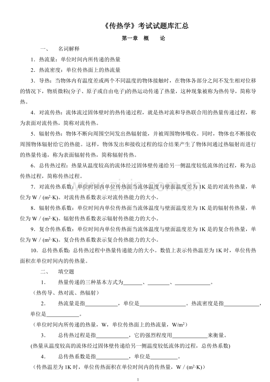《传热学》考试试题库汇总.doc_第1页