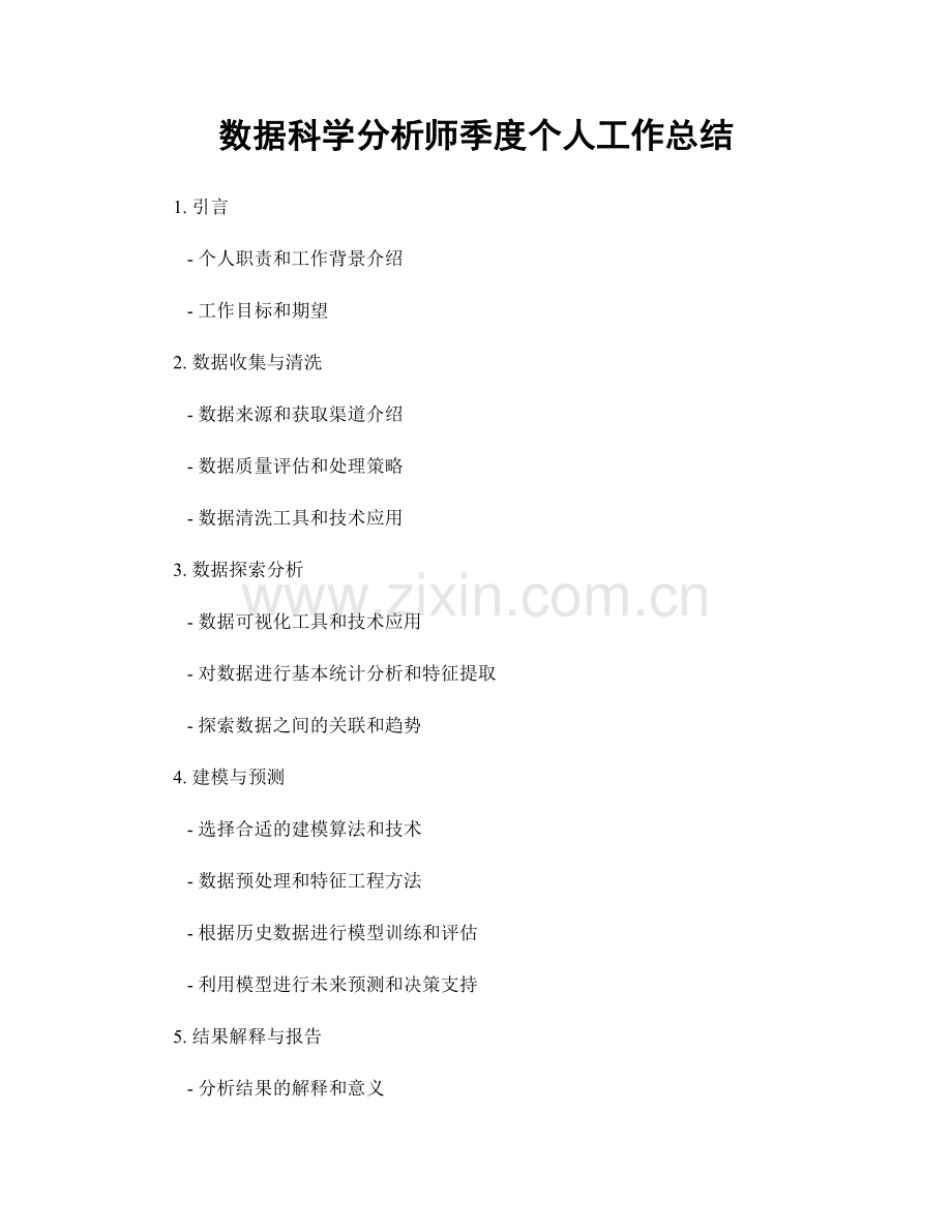 数据科学分析师季度个人工作总结.docx_第1页