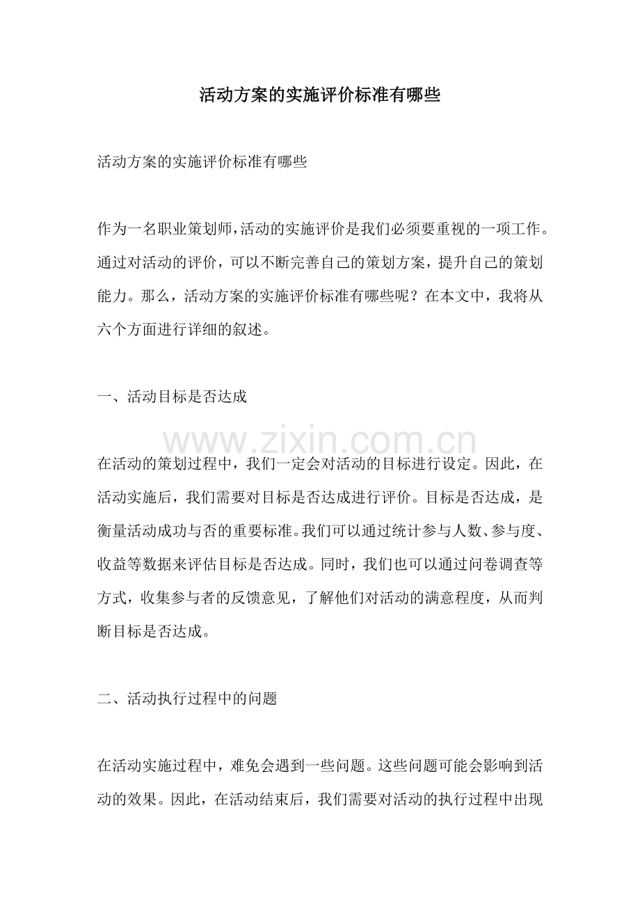 活动方案的实施评价标准有哪些.docx_第1页