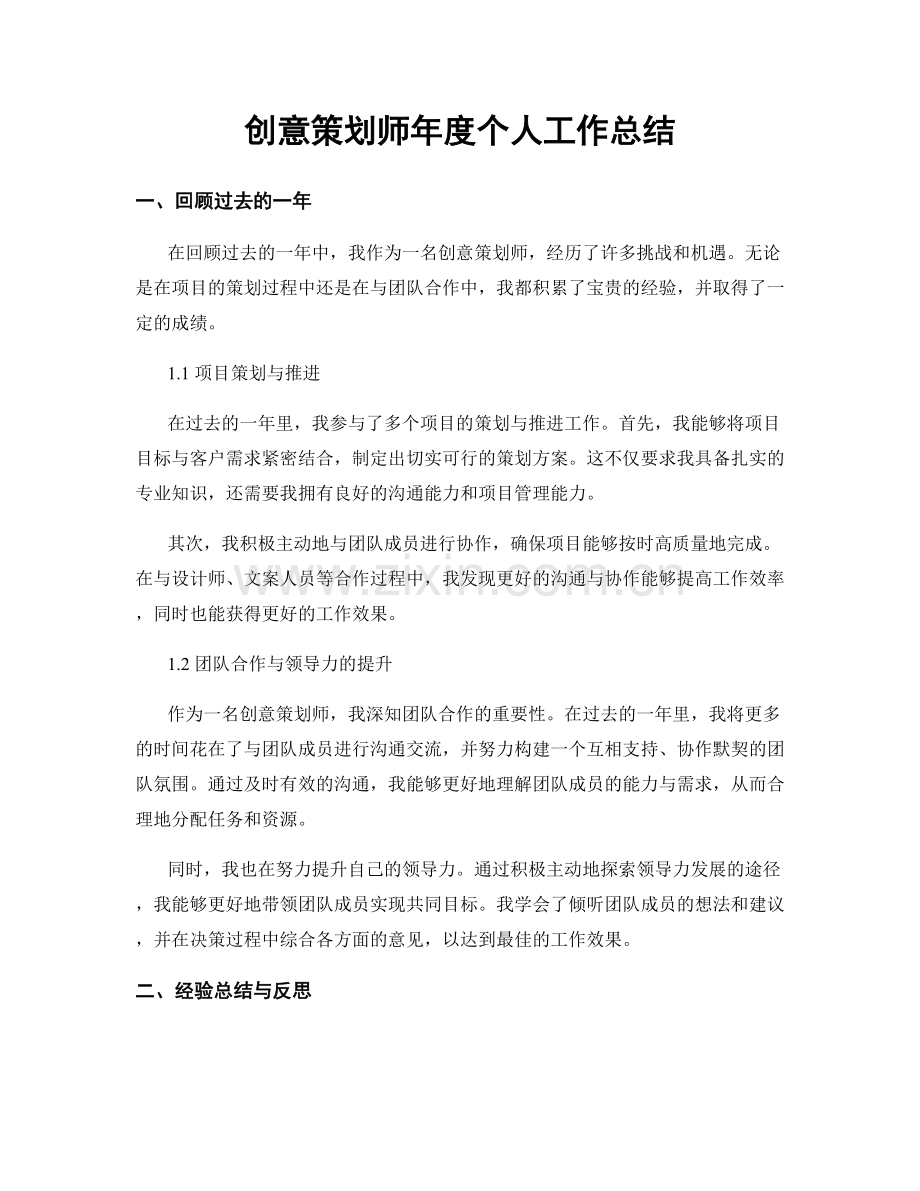 创意策划师年度个人工作总结.docx_第1页