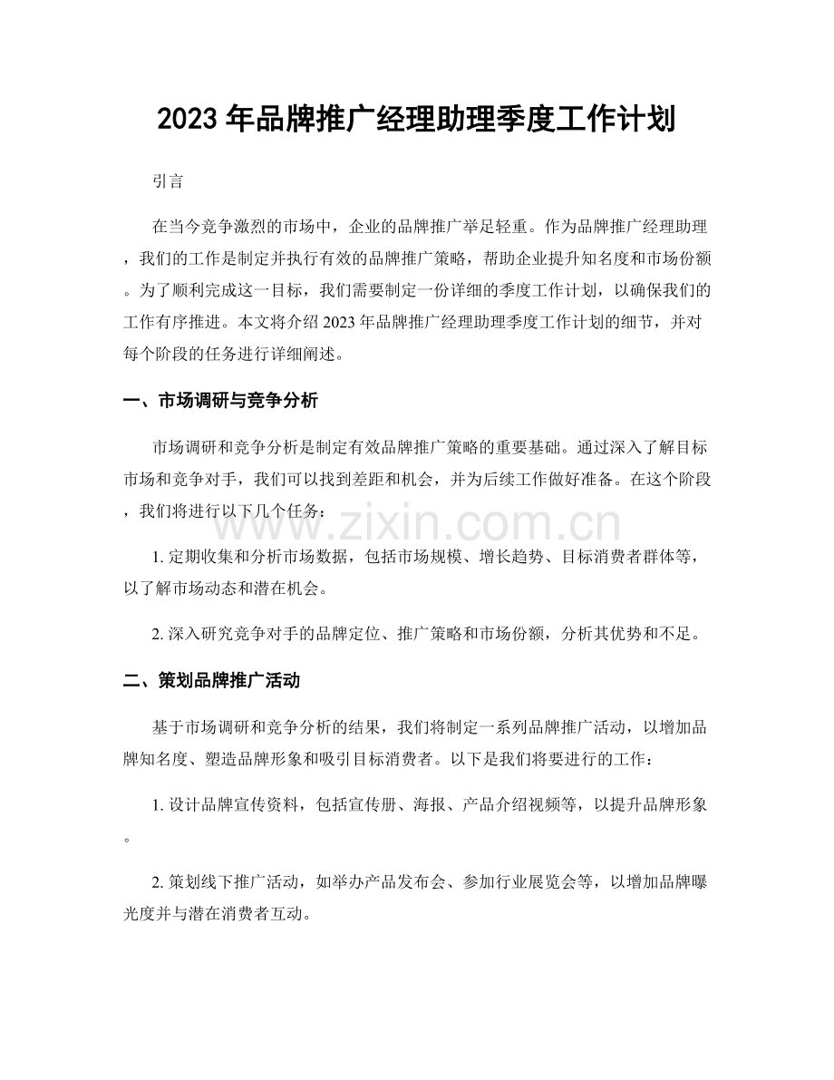 2023年品牌推广经理助理季度工作计划.docx_第1页