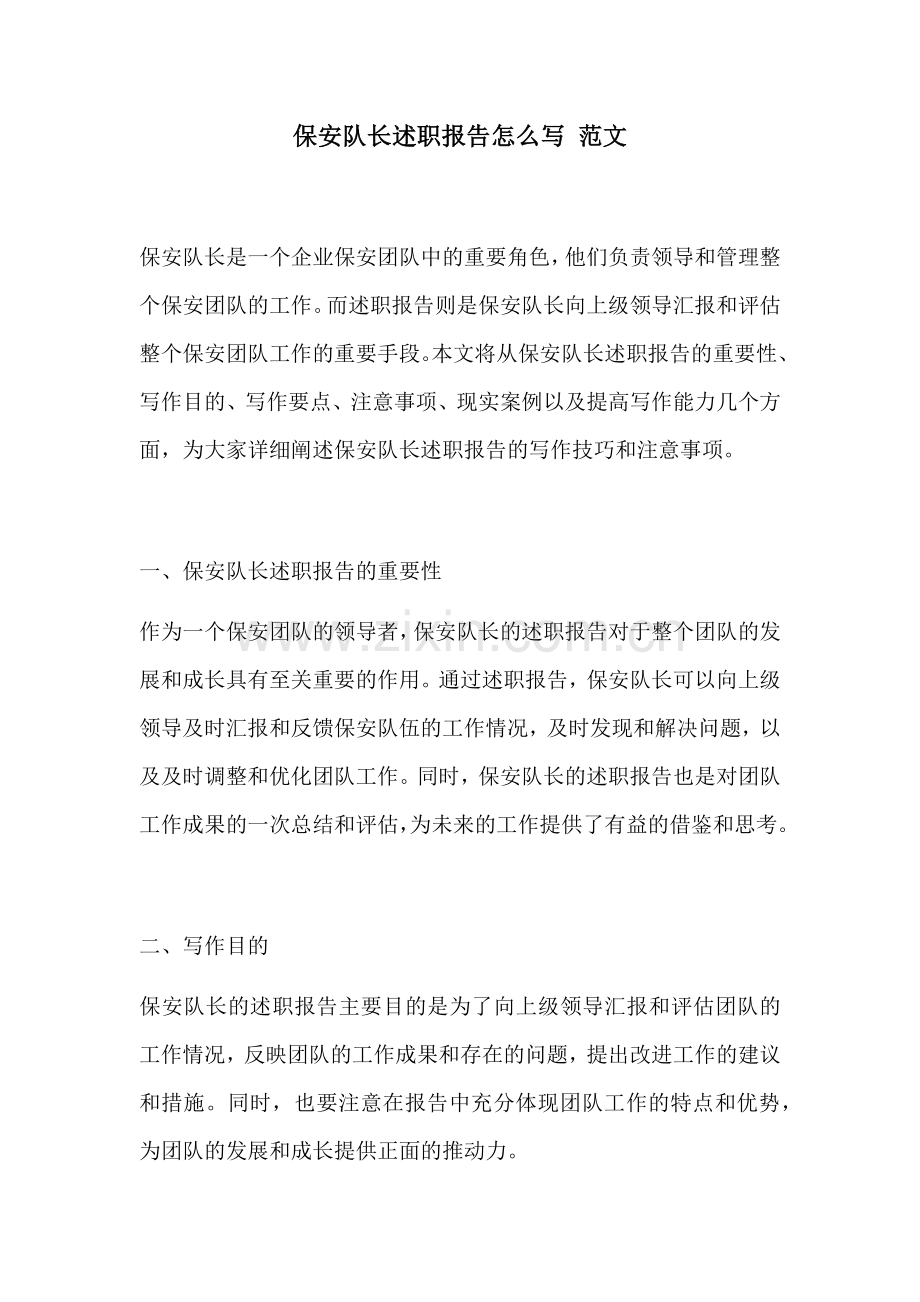 保安队长述职报告怎么写 范文.docx_第1页