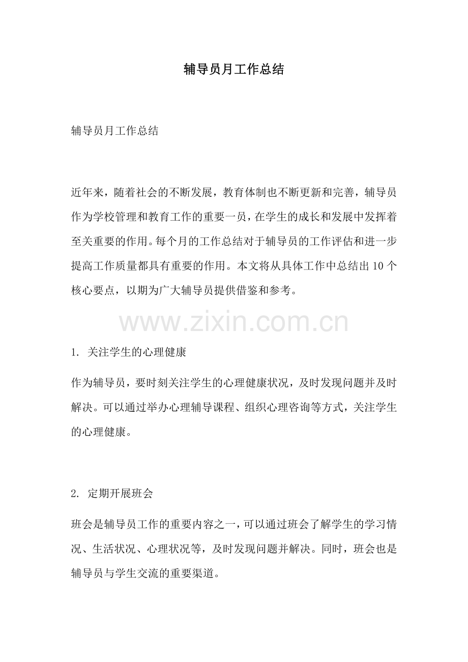 辅导员月工作总结.docx_第1页