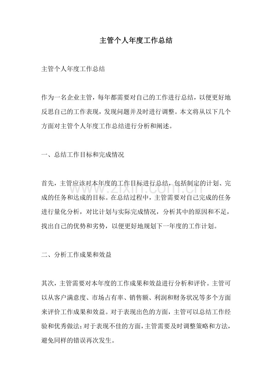 主管个人年度工作总结.pdf_第1页
