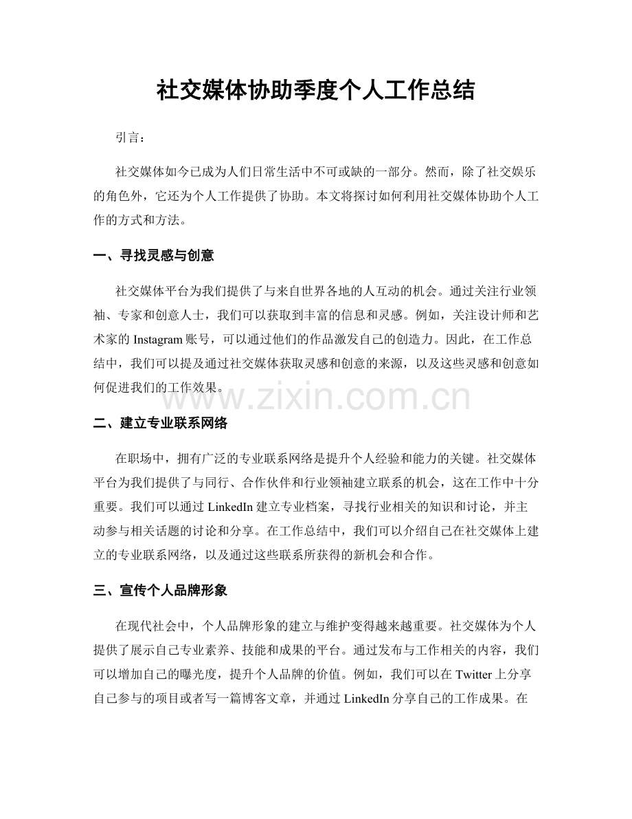 社交媒体协助季度个人工作总结.docx_第1页