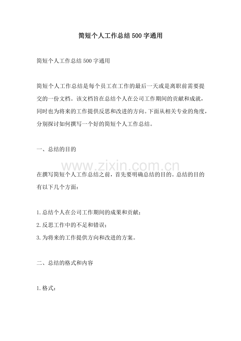 简短个人工作总结500字通用.pdf_第1页