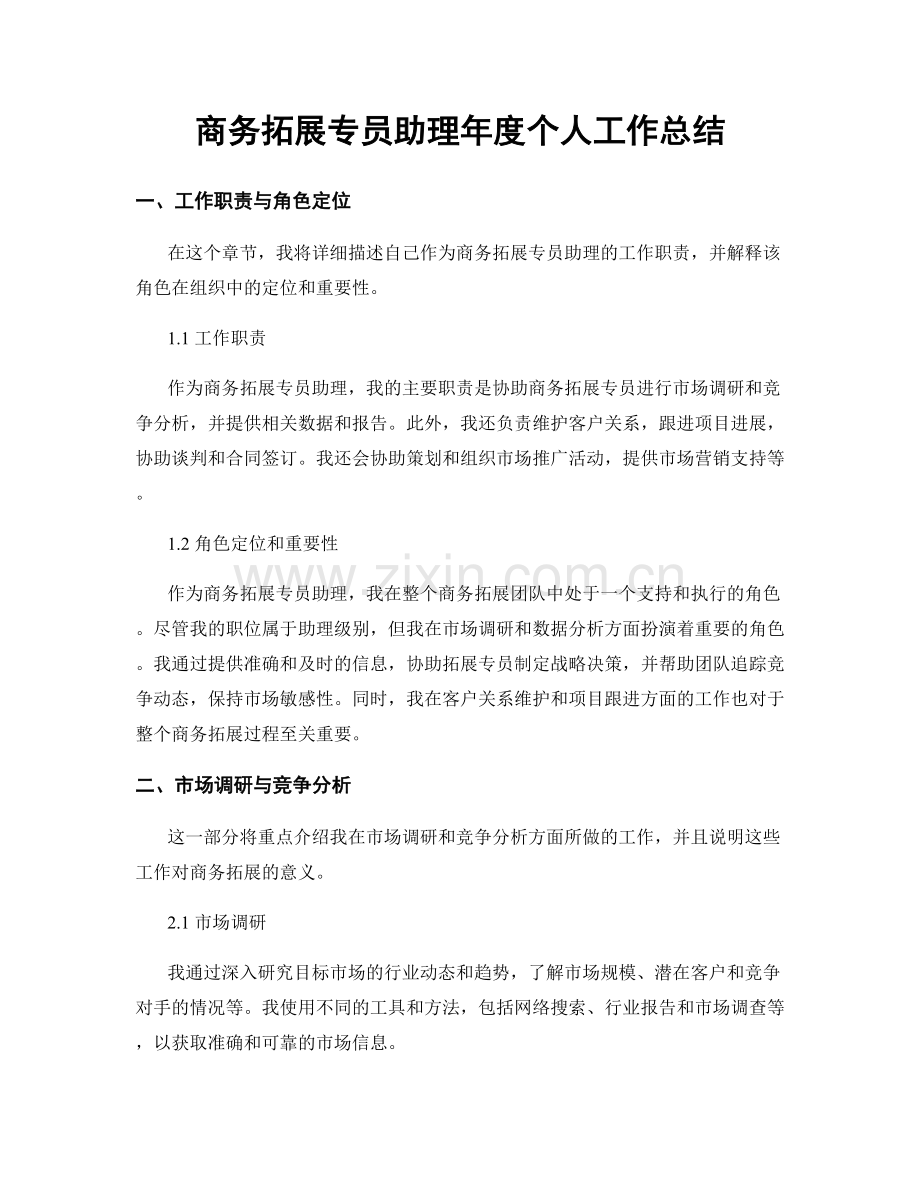 商务拓展专员助理年度个人工作总结.docx_第1页