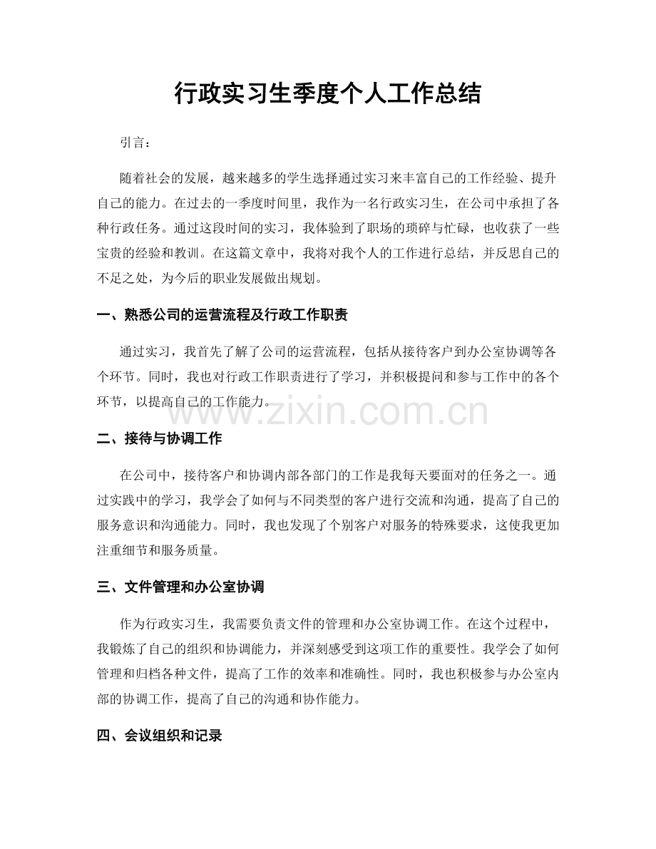 行政实习生季度个人工作总结.docx_第1页