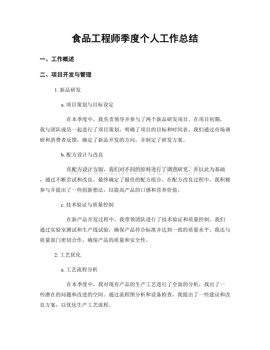 食品工程师季度个人工作总结.docx_第1页