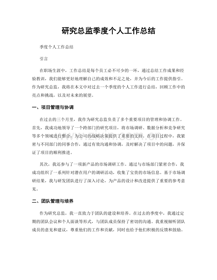 研究总监季度个人工作总结.docx_第1页