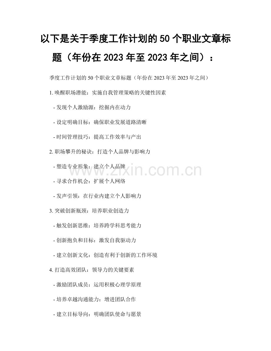 以下是关于季度工作计划的50个职业文章标题（年份在2023年至2023年之间）：.docx_第1页