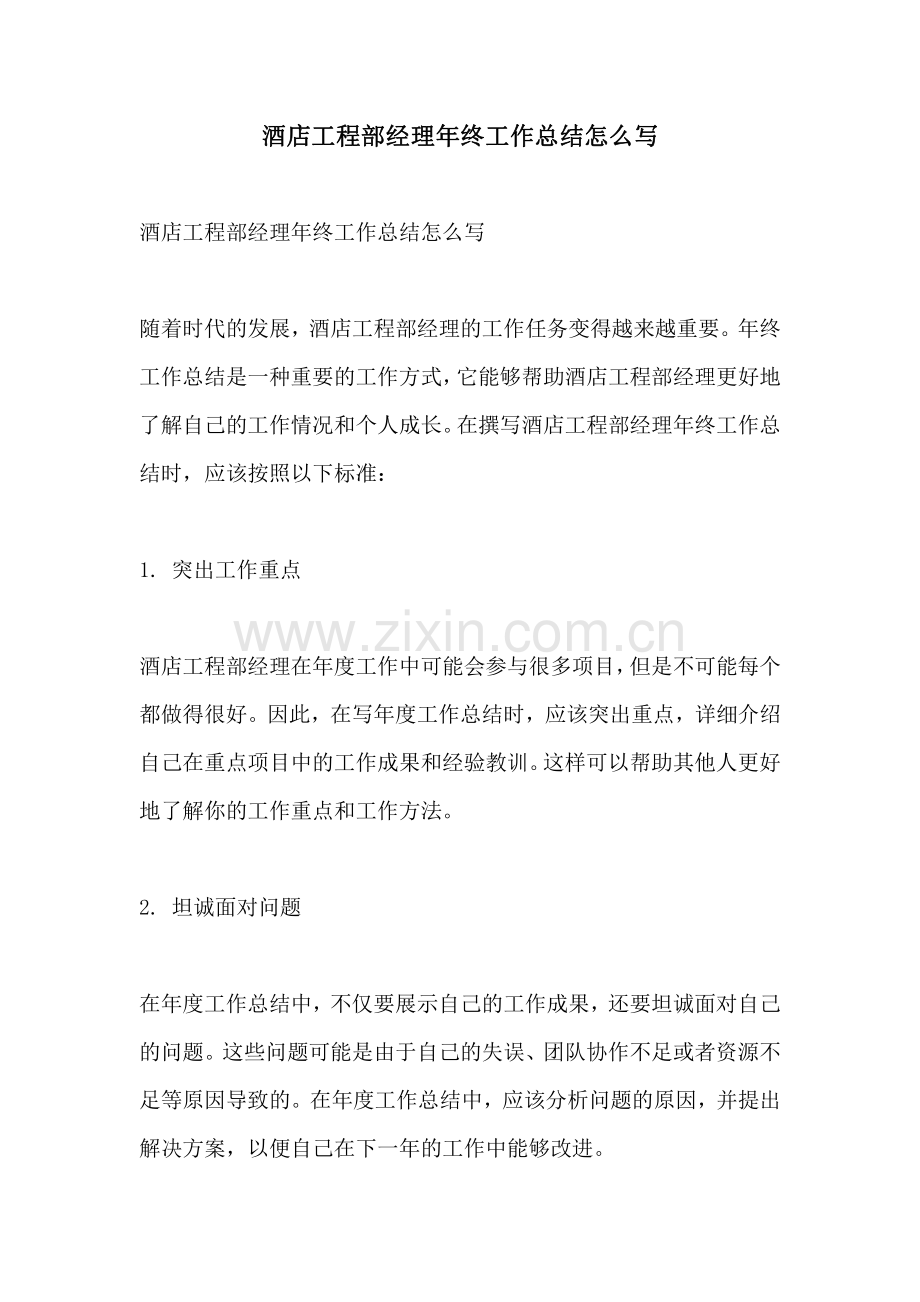 酒店工程部经理年终工作总结怎么写.pdf_第1页