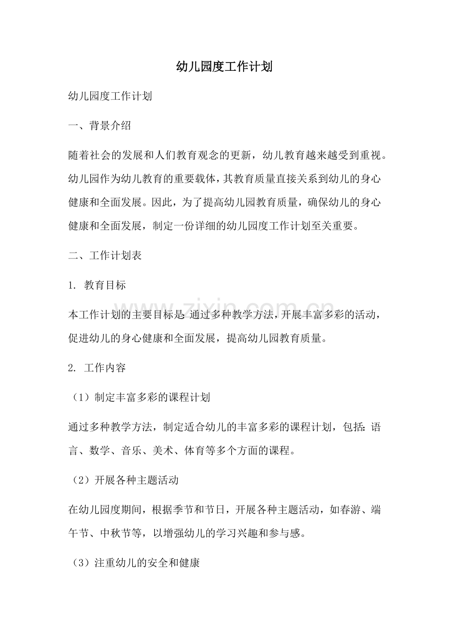 幼儿园度工作计划.docx_第1页