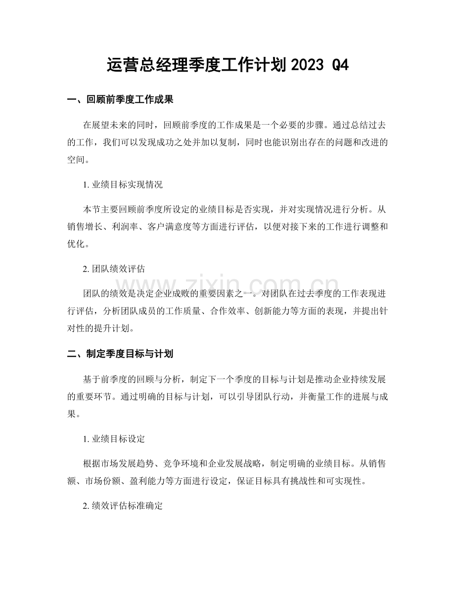 运营总经理季度工作计划2023 Q4.docx_第1页
