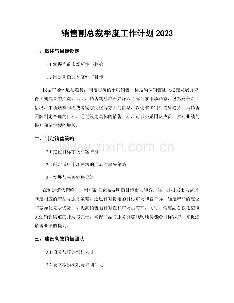 销售副总裁季度工作计划2023.docx_第1页