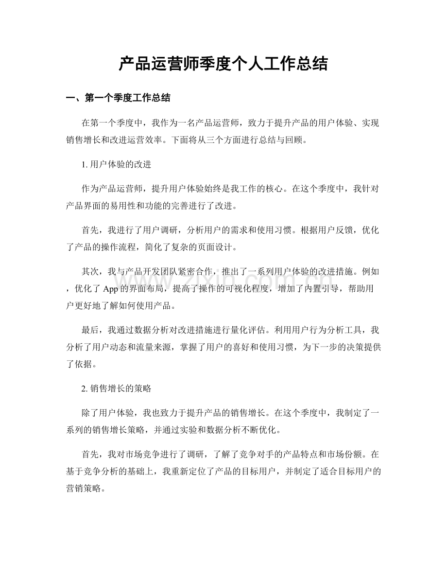 产品运营师季度个人工作总结.docx_第1页