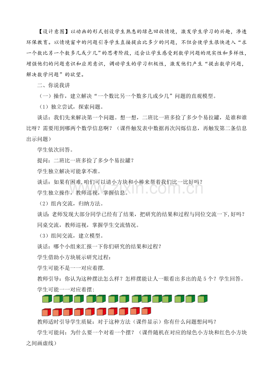求一个数比另一个数多几或少几教学设计.doc_第2页