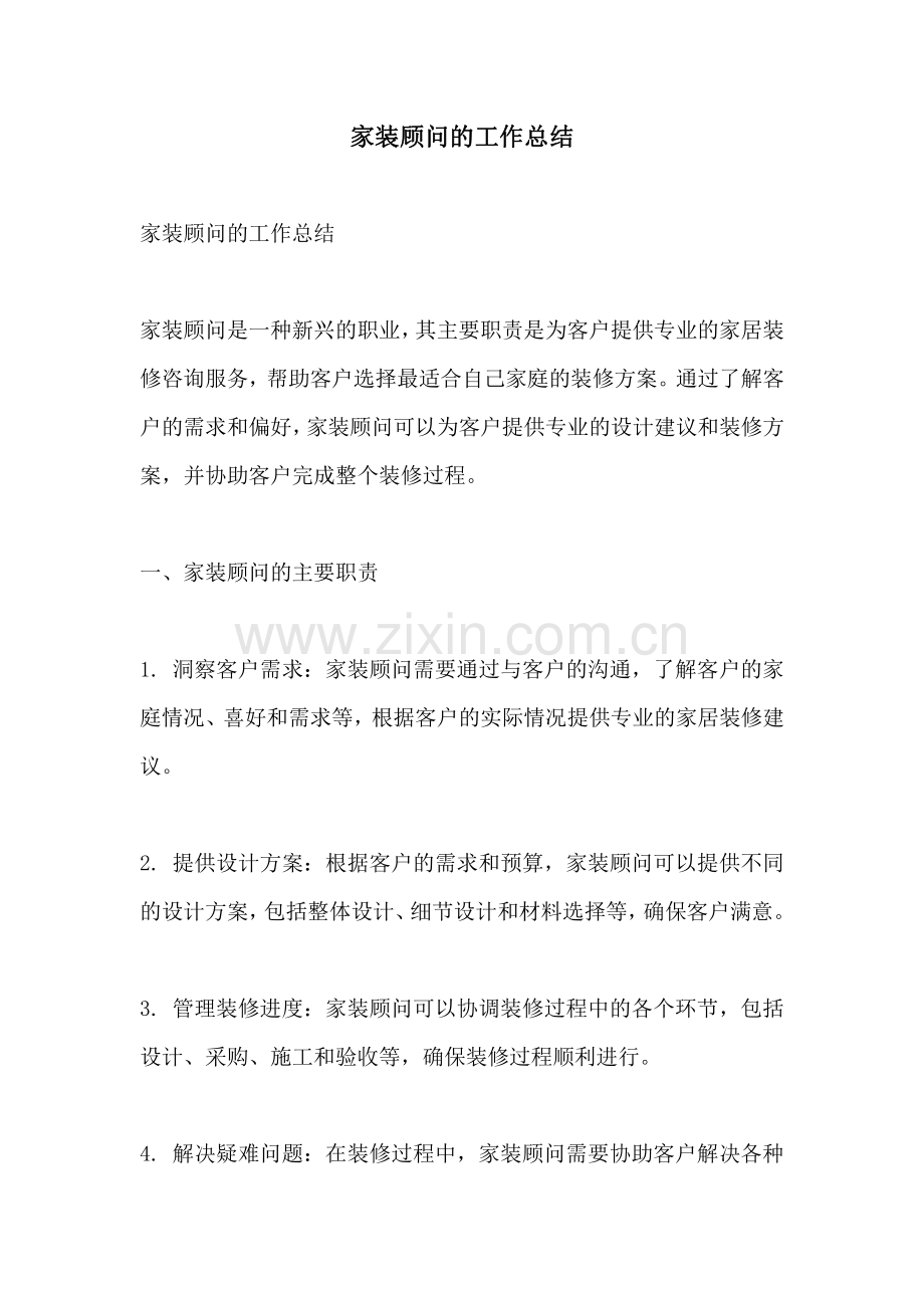 家装顾问的工作总结.pdf_第1页