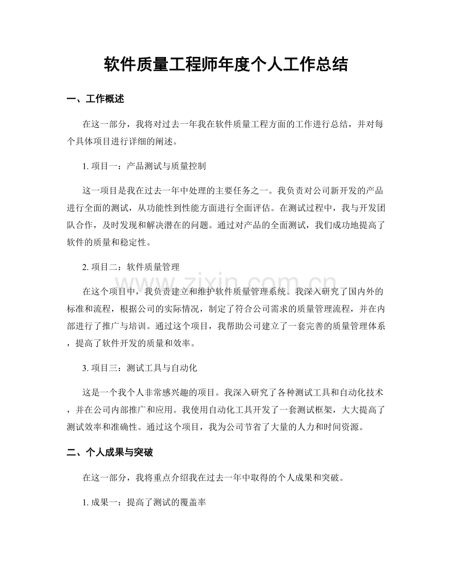 软件质量工程师年度个人工作总结.docx_第1页