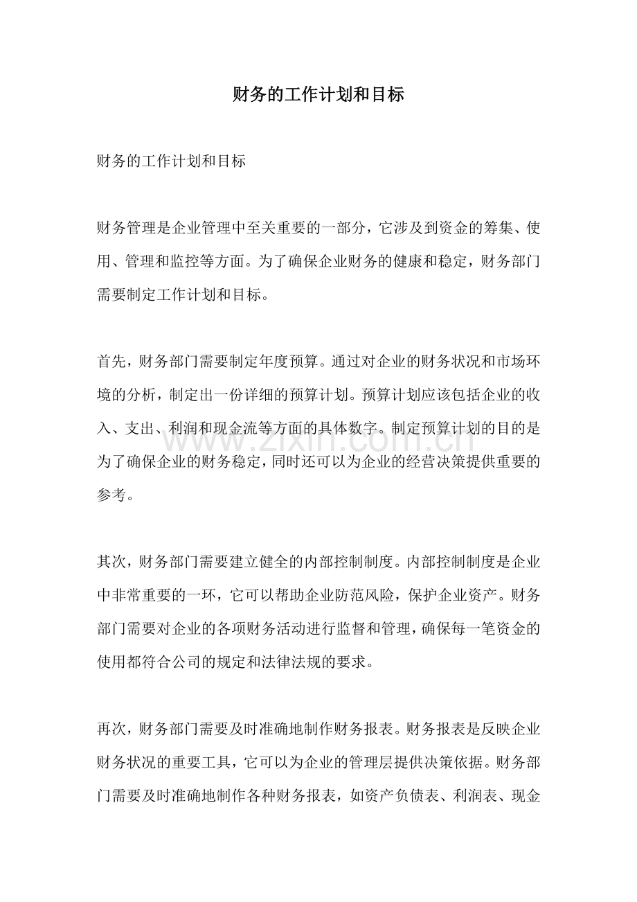 财务的工作计划和目标.docx_第1页