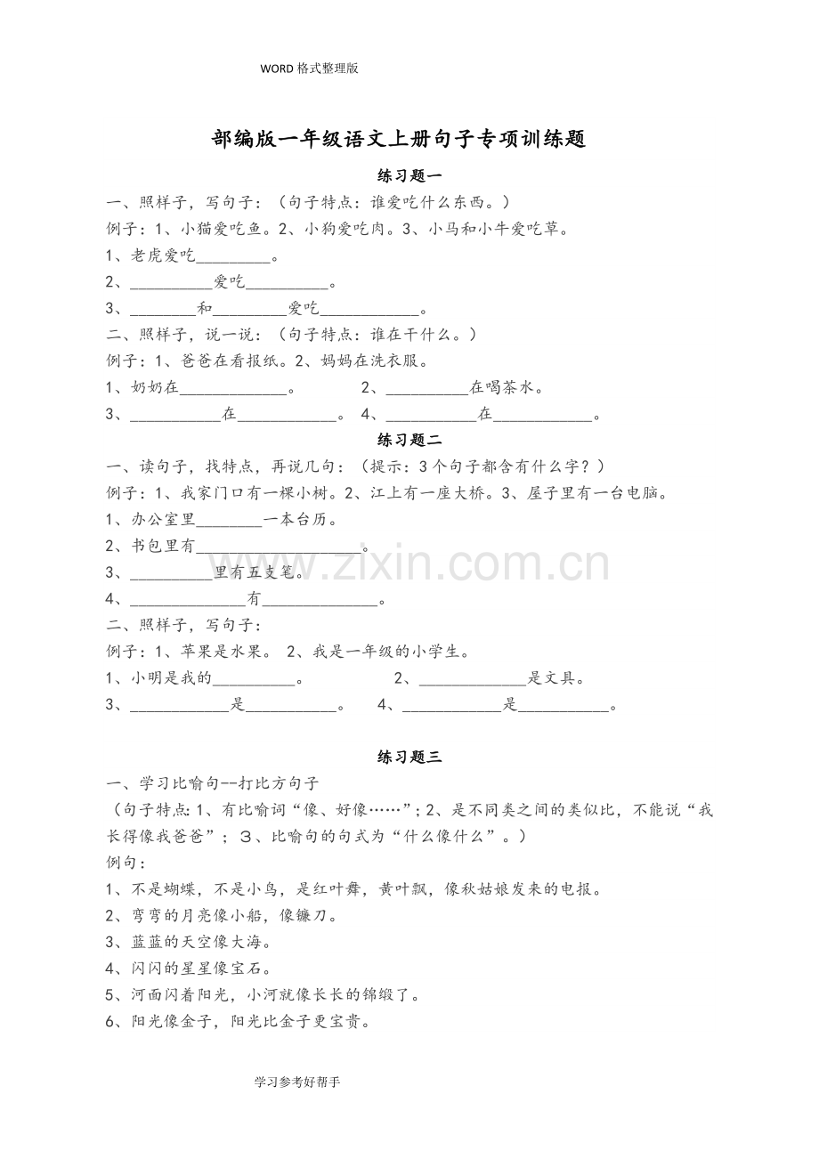 -部编一年级语文(上册)句子专项训练.doc_第1页