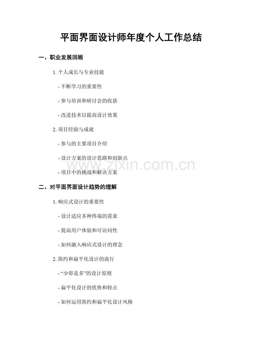 平面界面设计师年度个人工作总结.docx_第1页