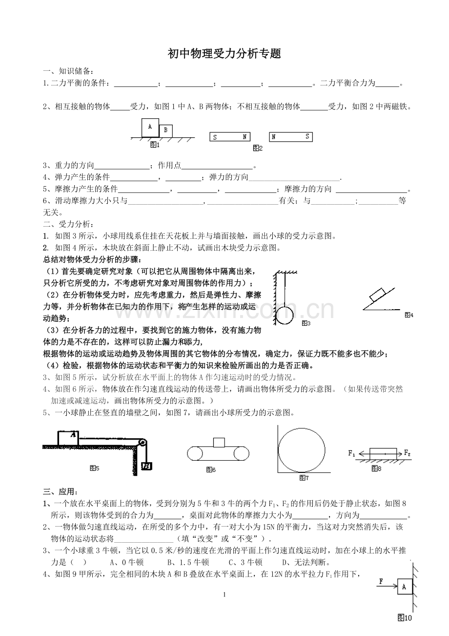 初中物理受力分析专题.doc_第1页