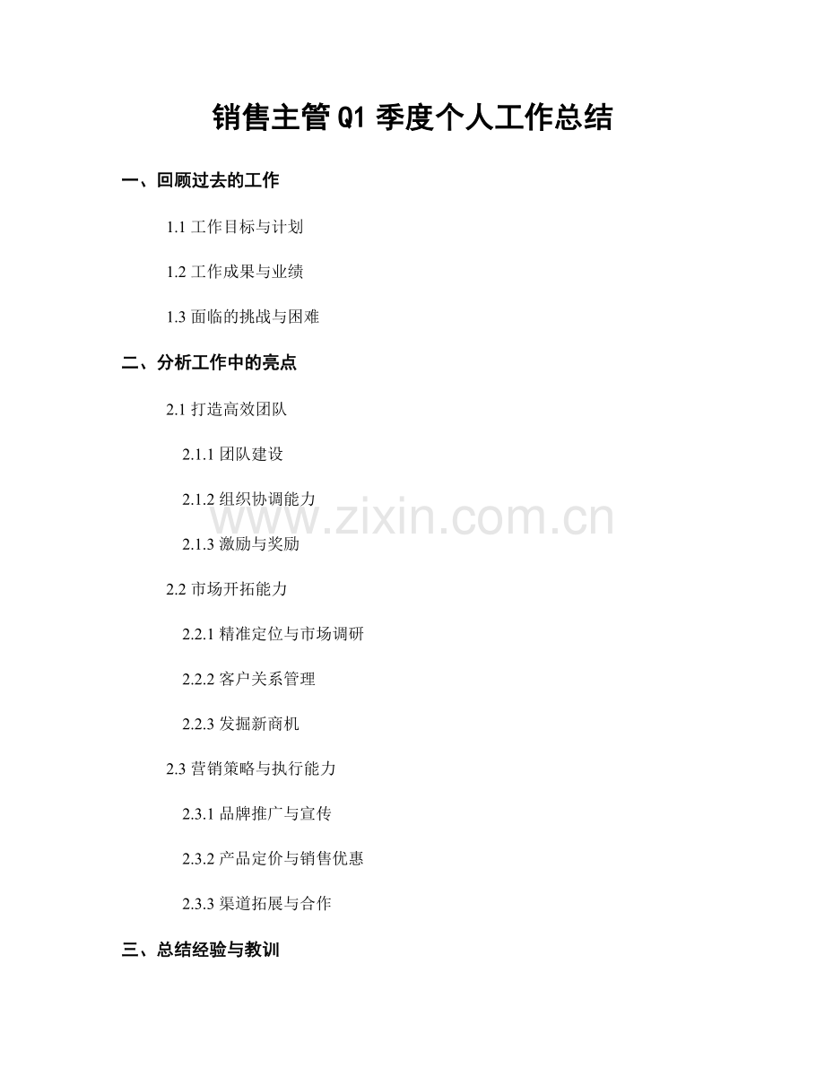 销售主管Q1季度个人工作总结.docx_第1页
