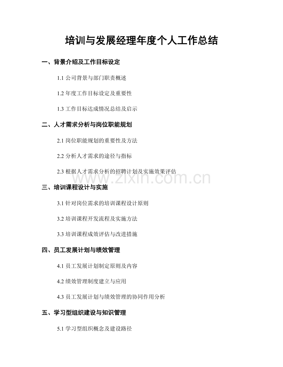 培训与发展经理年度个人工作总结.docx_第1页