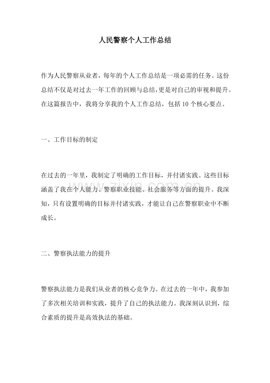 人民警察个人工作总结.docx_第1页