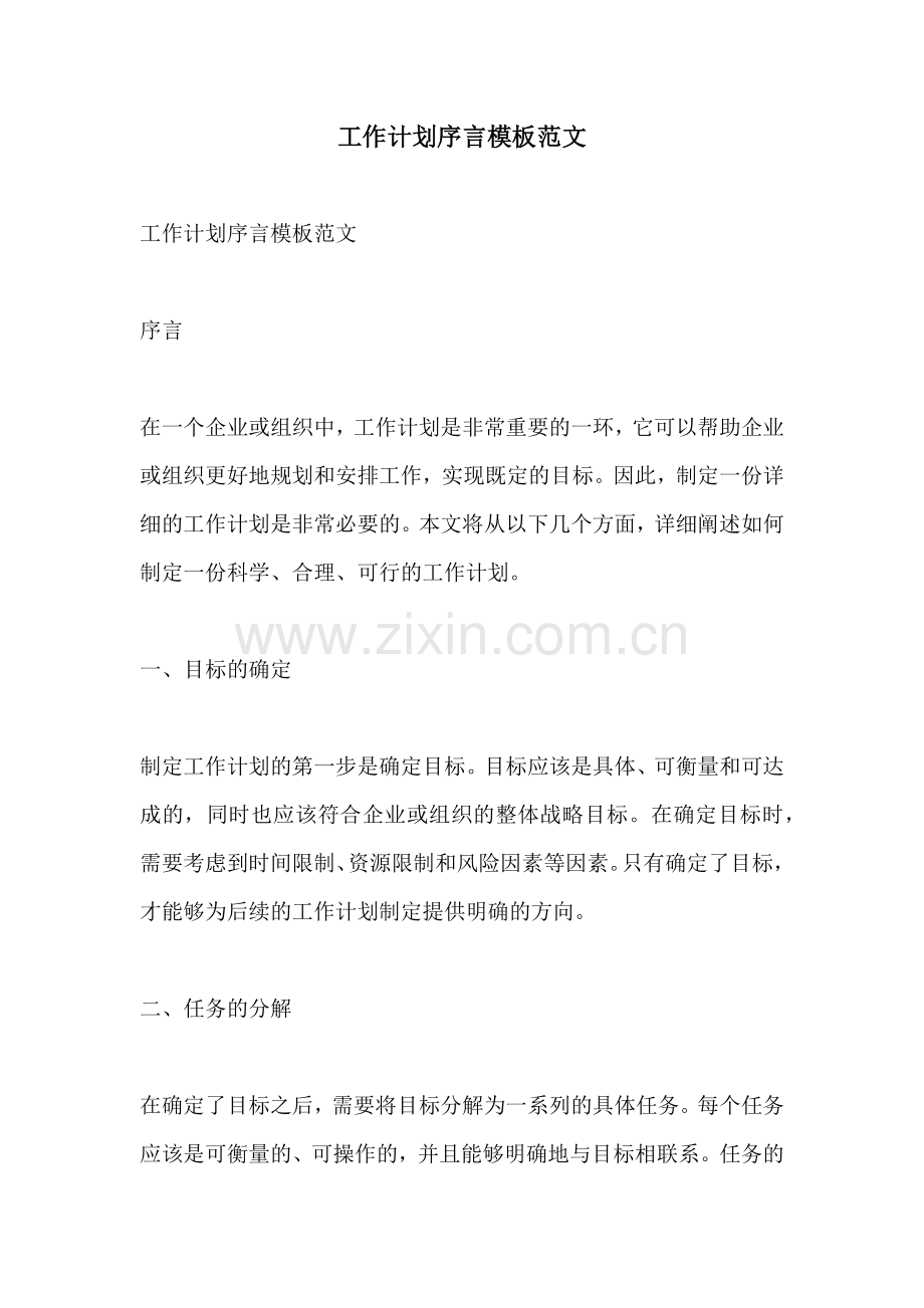 工作计划序言模板范文.docx_第1页