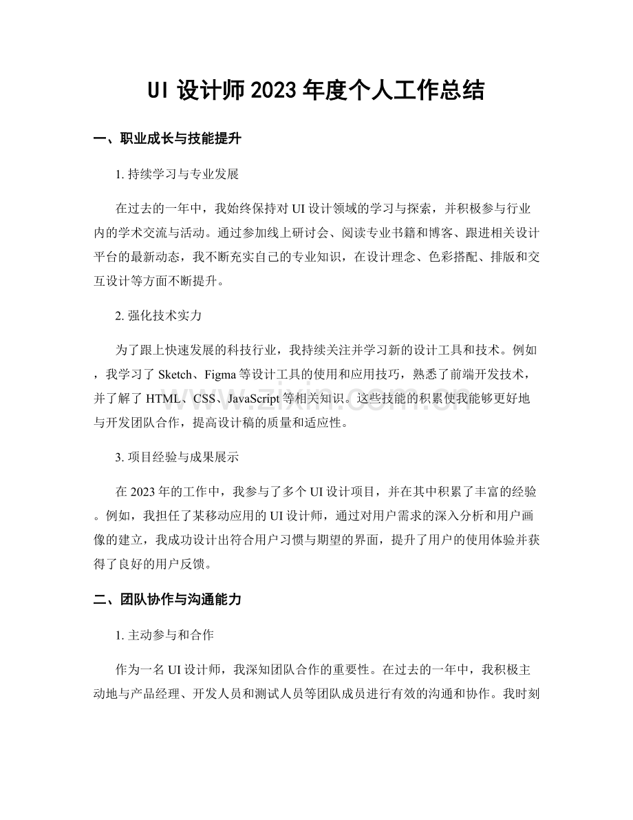UI设计师2023年度个人工作总结.docx_第1页