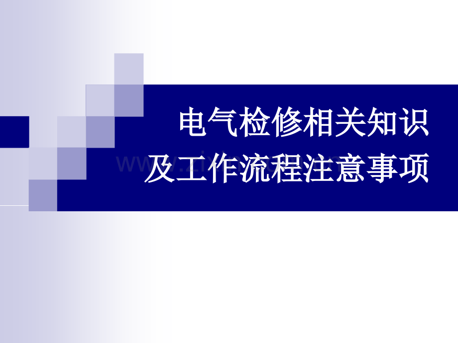 电气检修相关知识.ppt_第1页