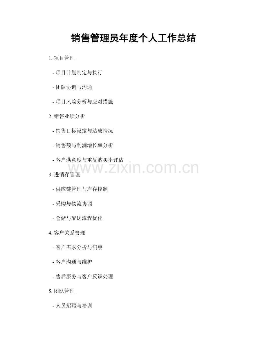 销售管理员年度个人工作总结.docx_第1页