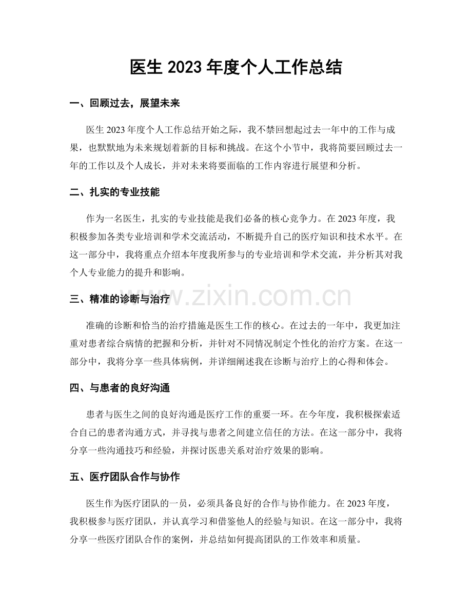 医生2023年度个人工作总结.docx_第1页
