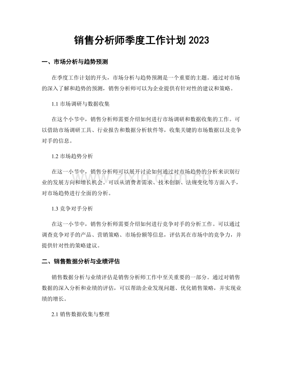 销售分析师季度工作计划2023.docx_第1页
