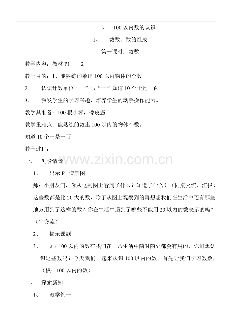西师版小学数学一年级下册教案-陈庆福.doc_第1页