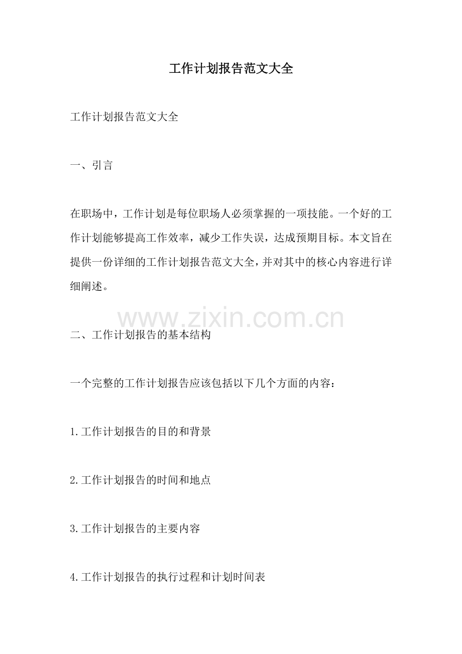工作计划报告范文大全.docx_第1页
