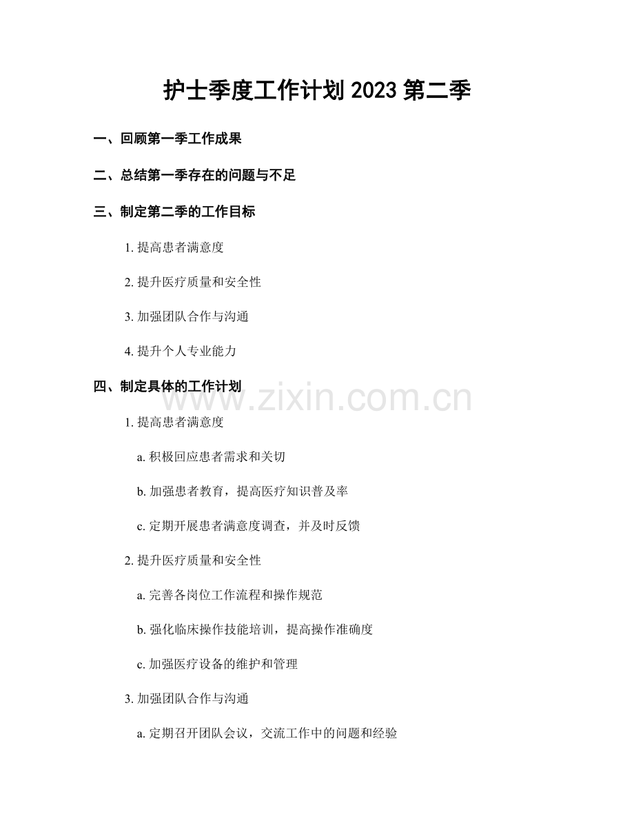 护士季度工作计划2023第二季.docx_第1页