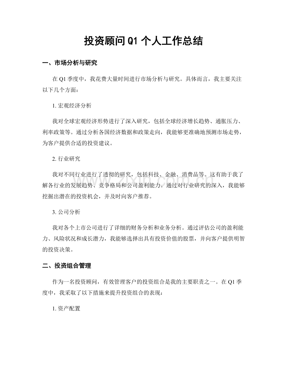 投资顾问Q1个人工作总结.docx_第1页