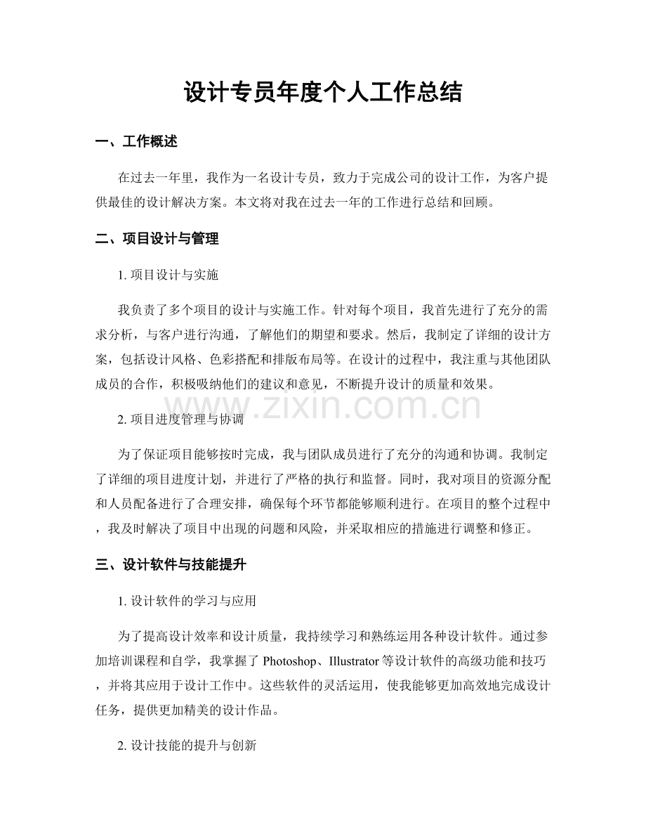 设计专员年度个人工作总结.docx_第1页