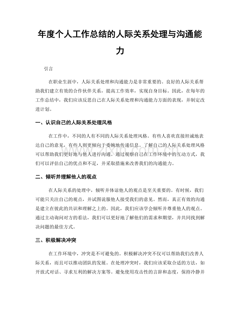 年度个人工作总结的人际关系处理与沟通能力.docx_第1页