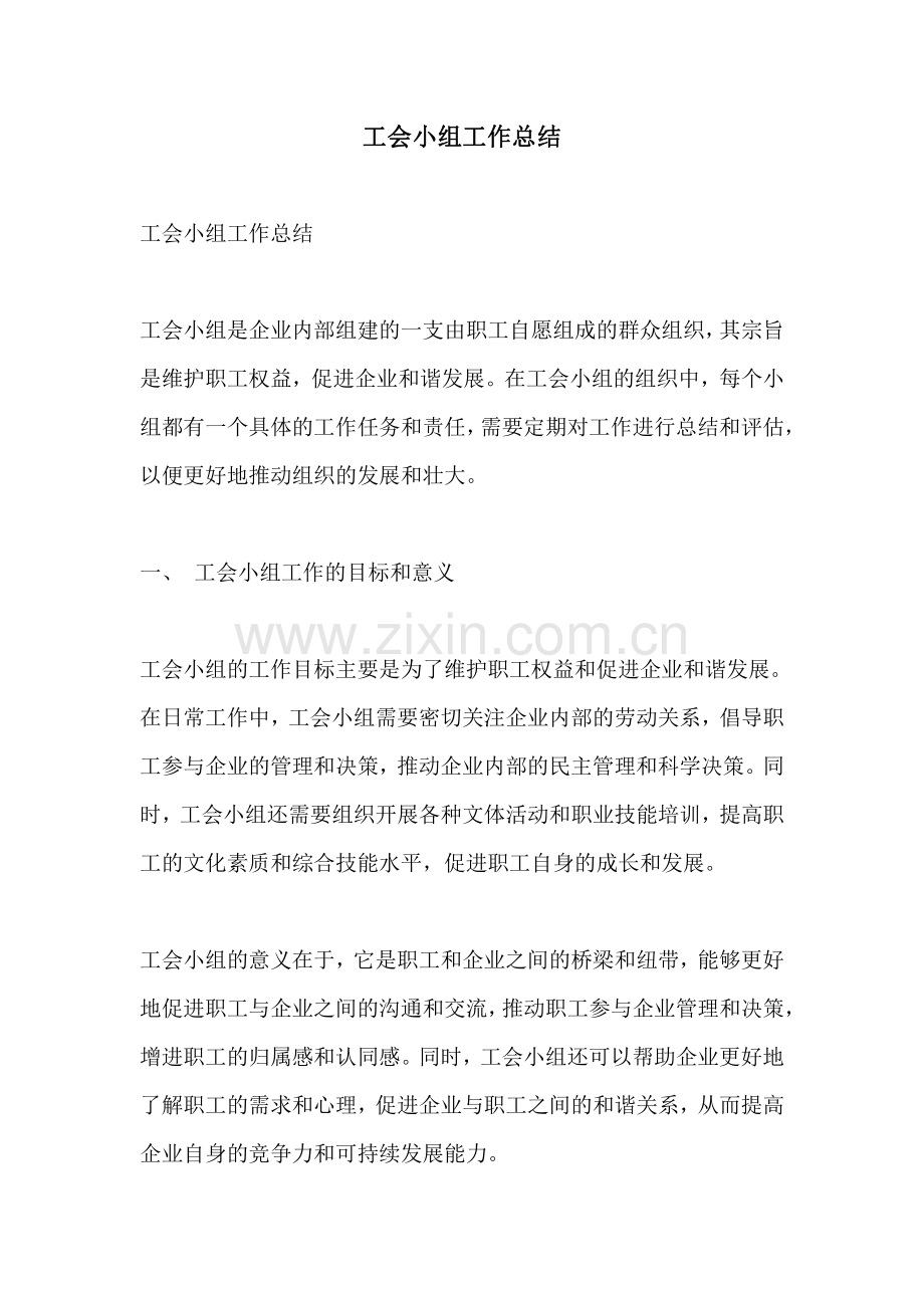 工会小组工作总结.pdf_第1页