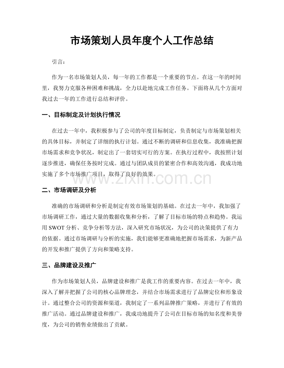 市场策划人员年度个人工作总结.docx_第1页