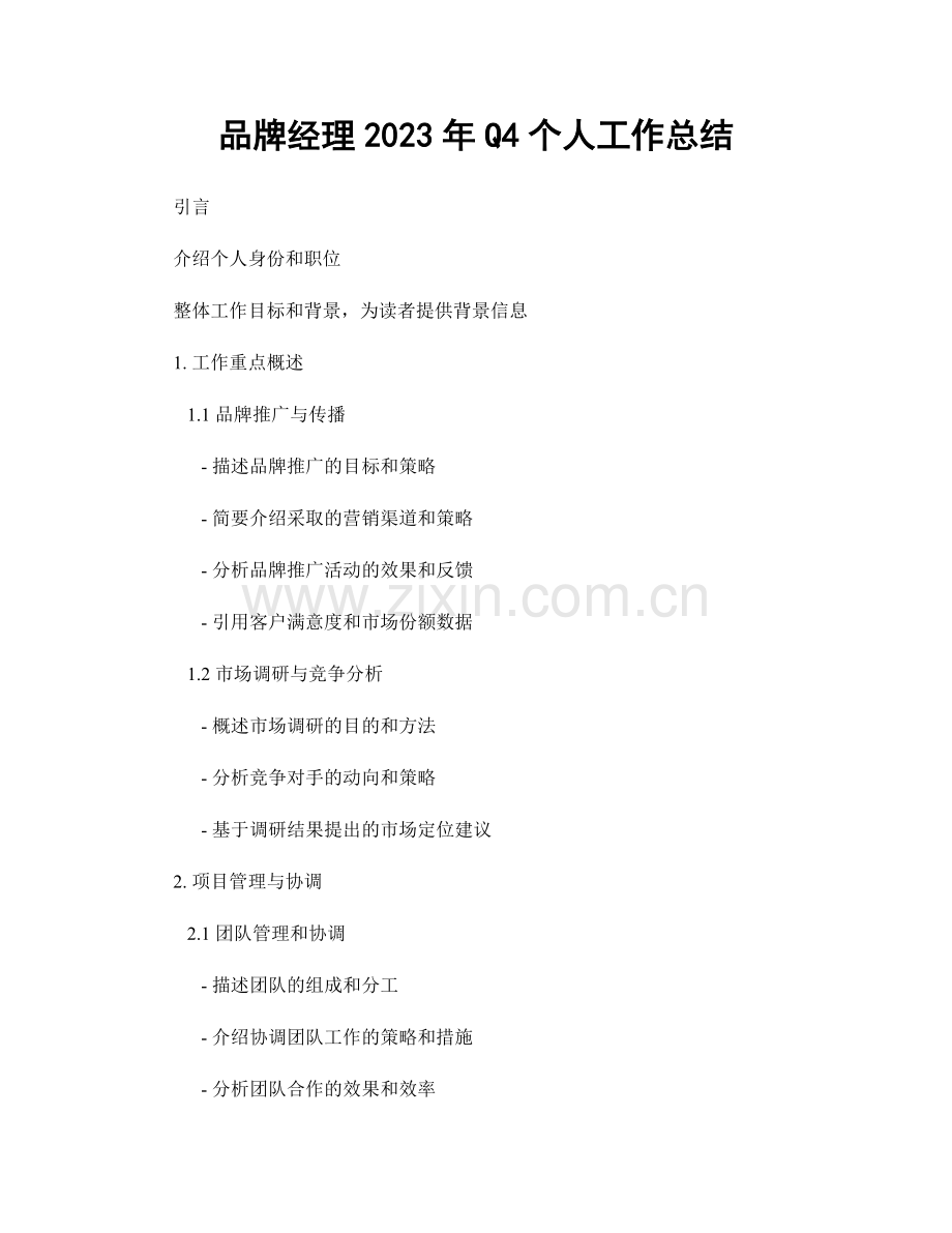 品牌经理2023年Q4个人工作总结.docx_第1页