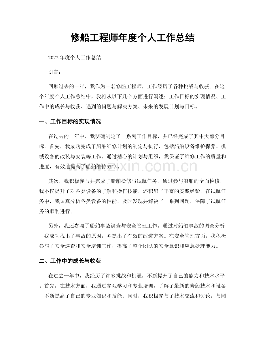 修船工程师年度个人工作总结.docx_第1页